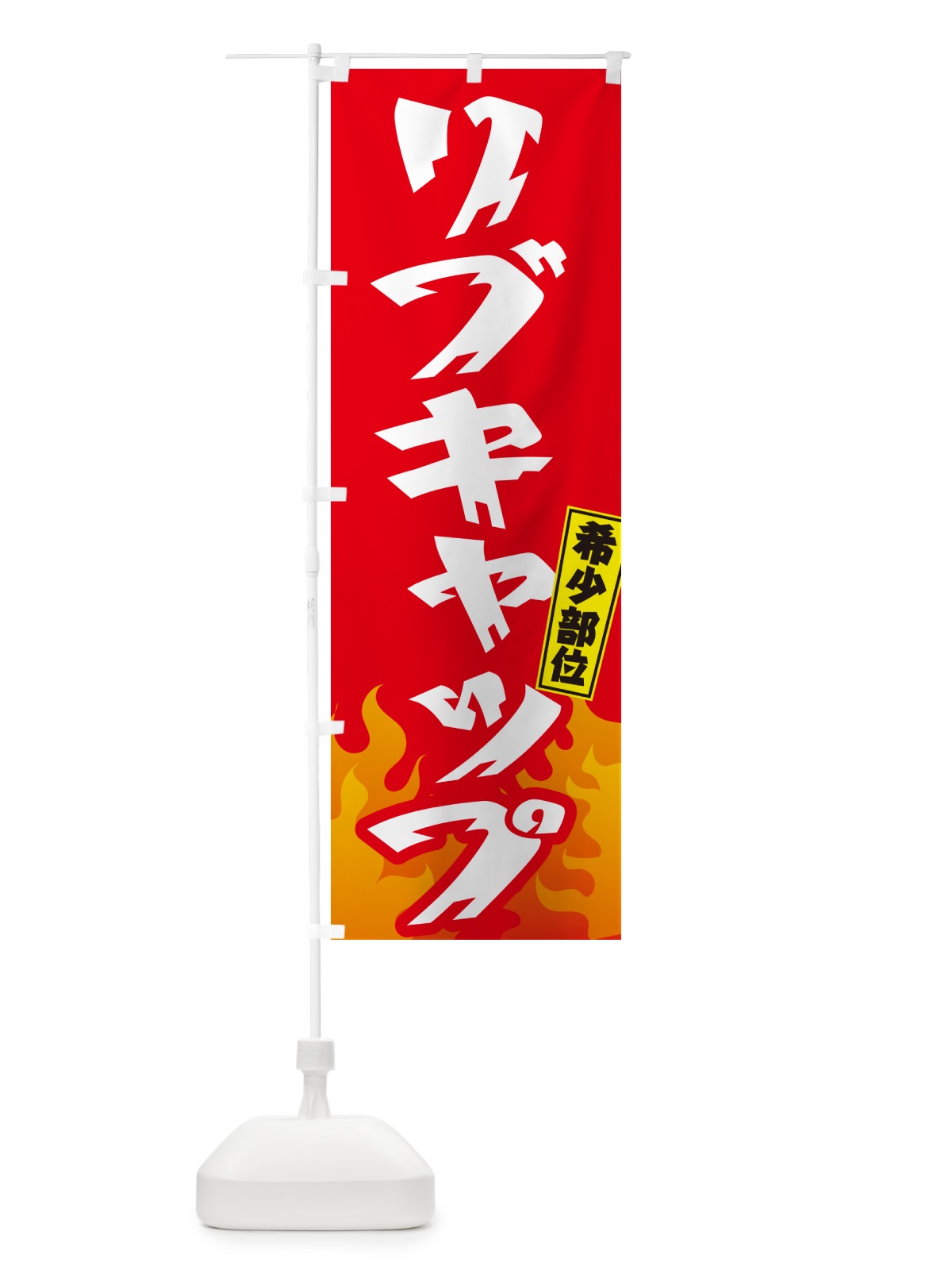 のぼり リブキャップ・希少部位・焼肉 のぼり旗 GTHG(デザイン【B】)