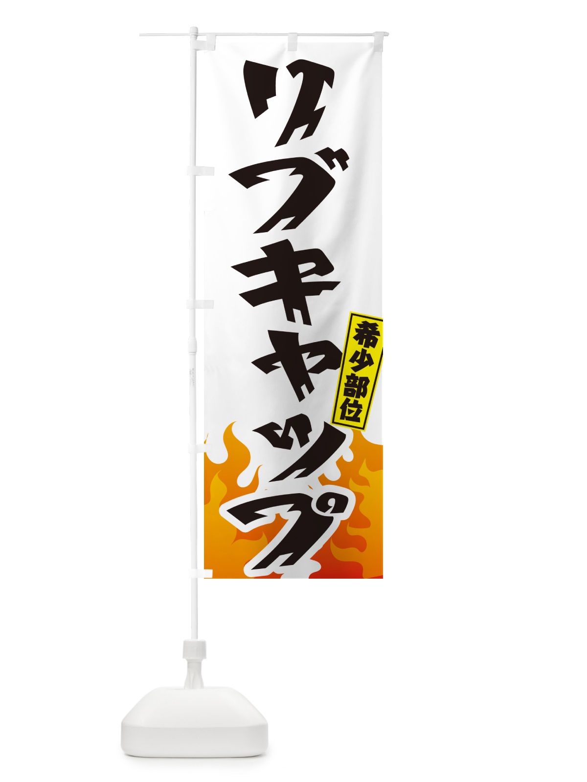 のぼり リブキャップ・希少部位・焼肉 のぼり旗 GTHG(デザイン【C】)