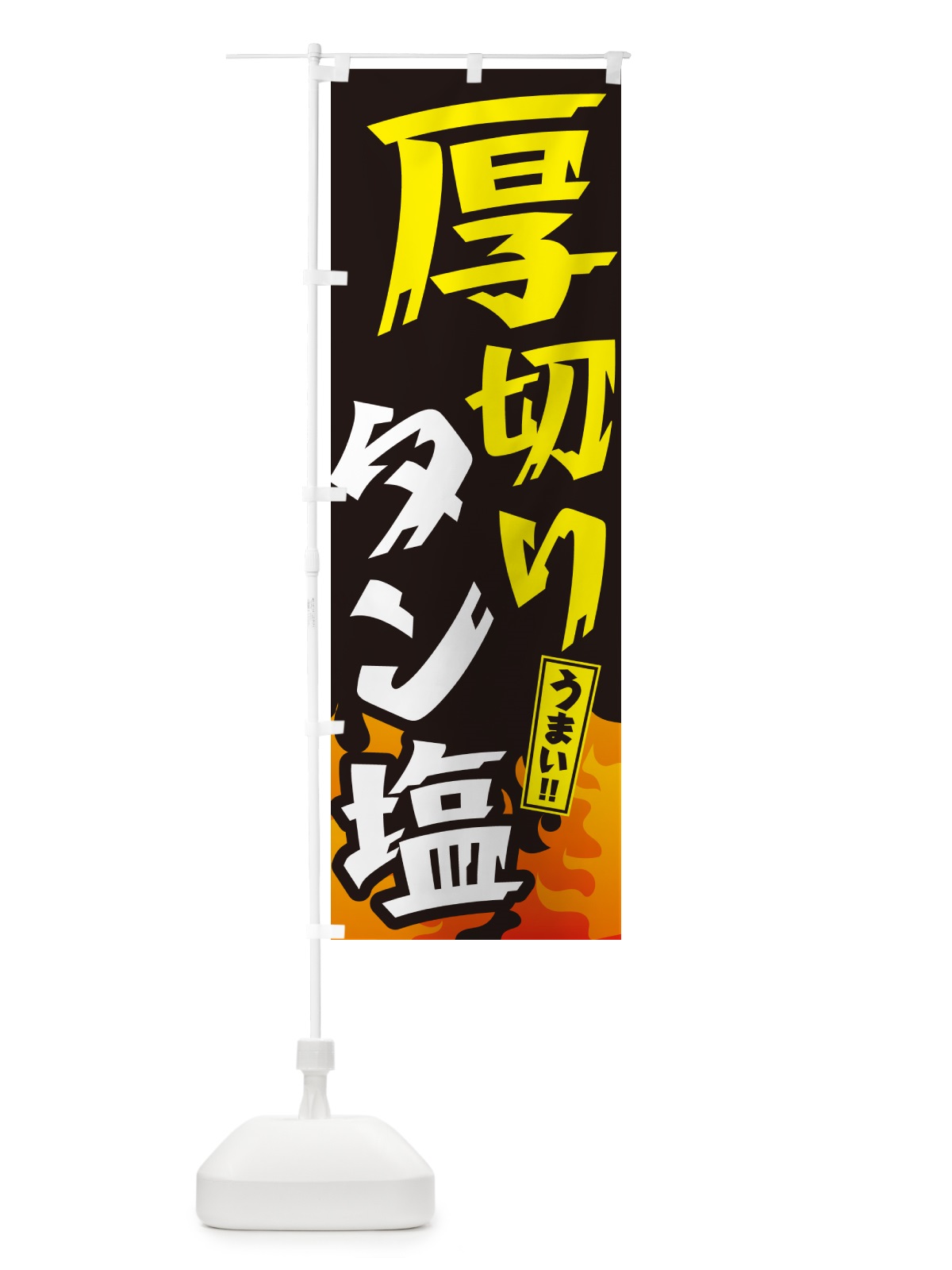 のぼり 厚切りタン塩・焼肉 のぼり旗 GTHJ(デザイン【A】)