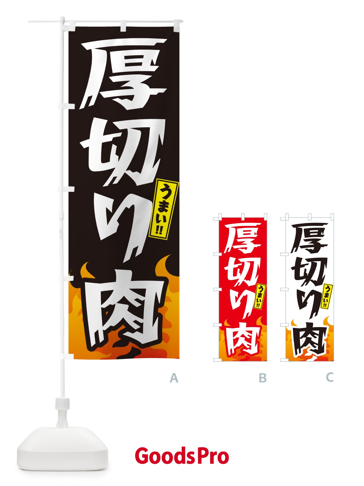のぼり 厚切り肉・焼肉 のぼり旗 GTHL