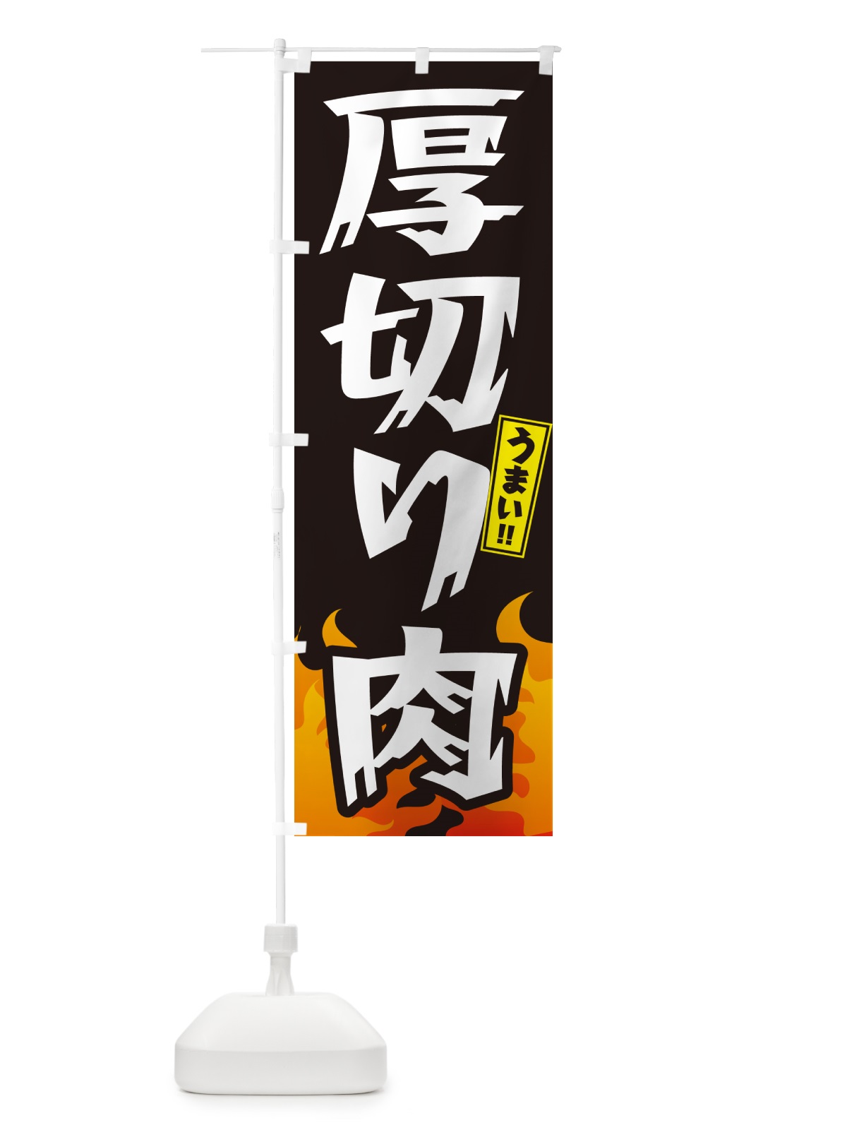 のぼり 厚切り肉・焼肉 のぼり旗 GTHL(デザイン【A】)