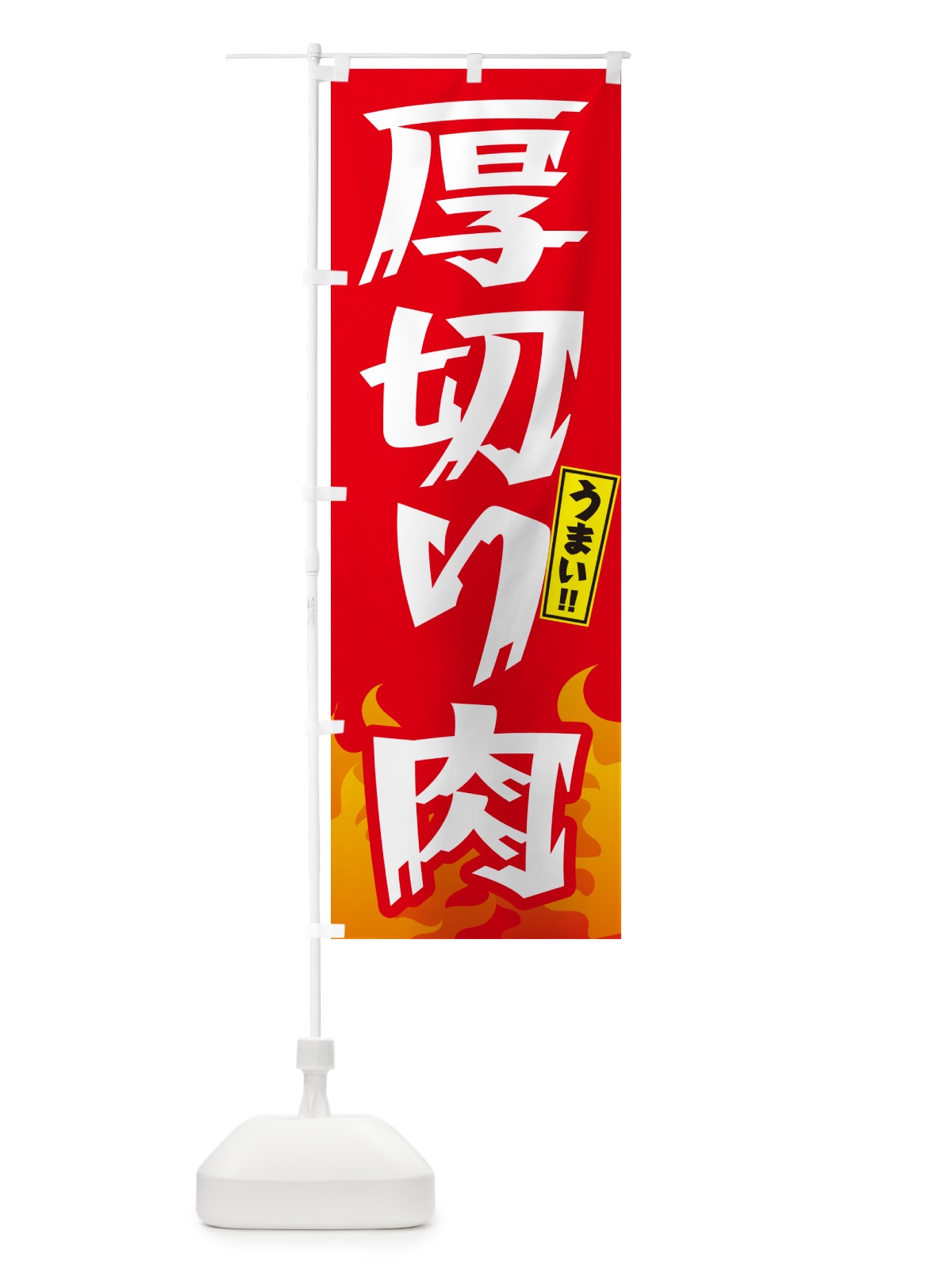 のぼり 厚切り肉・焼肉 のぼり旗 GTHL(デザイン【B】)