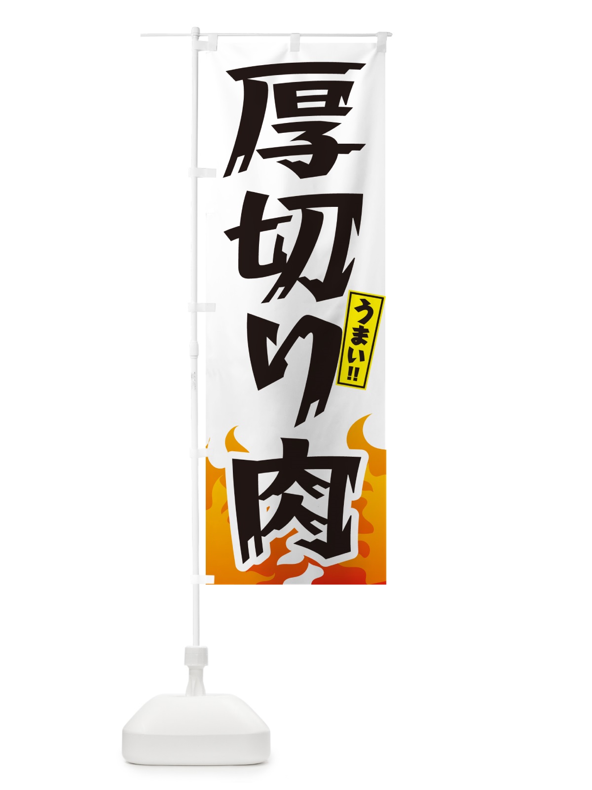のぼり 厚切り肉・焼肉 のぼり旗 GTHL(デザイン【C】)