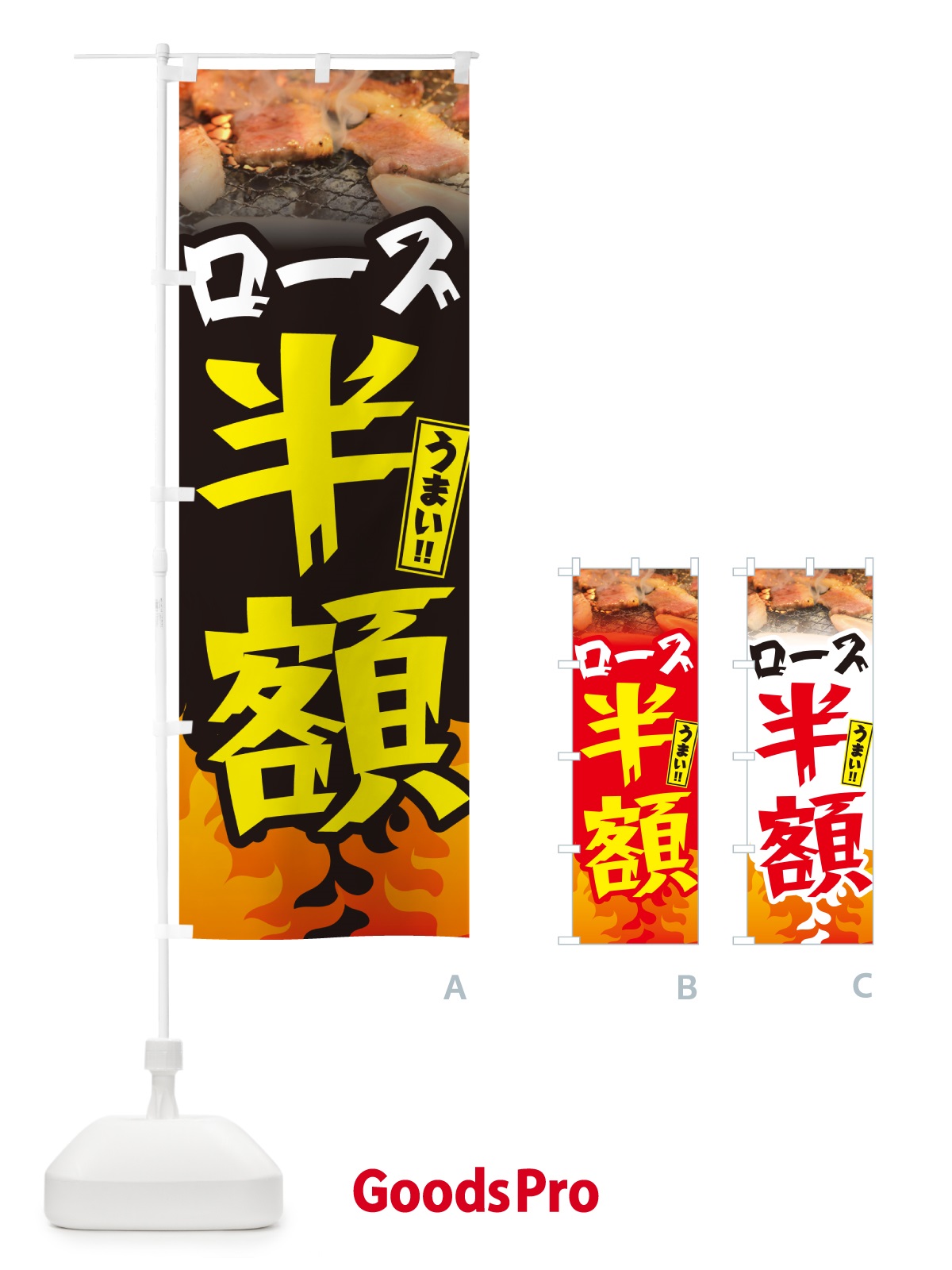 のぼり ロース半額・焼肉 のぼり旗 GTHN