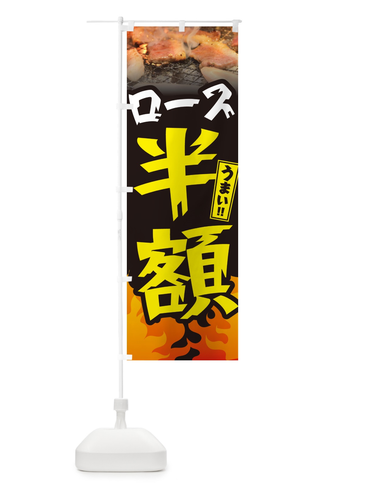 のぼり ロース半額・焼肉 のぼり旗 GTHN(デザイン【A】)