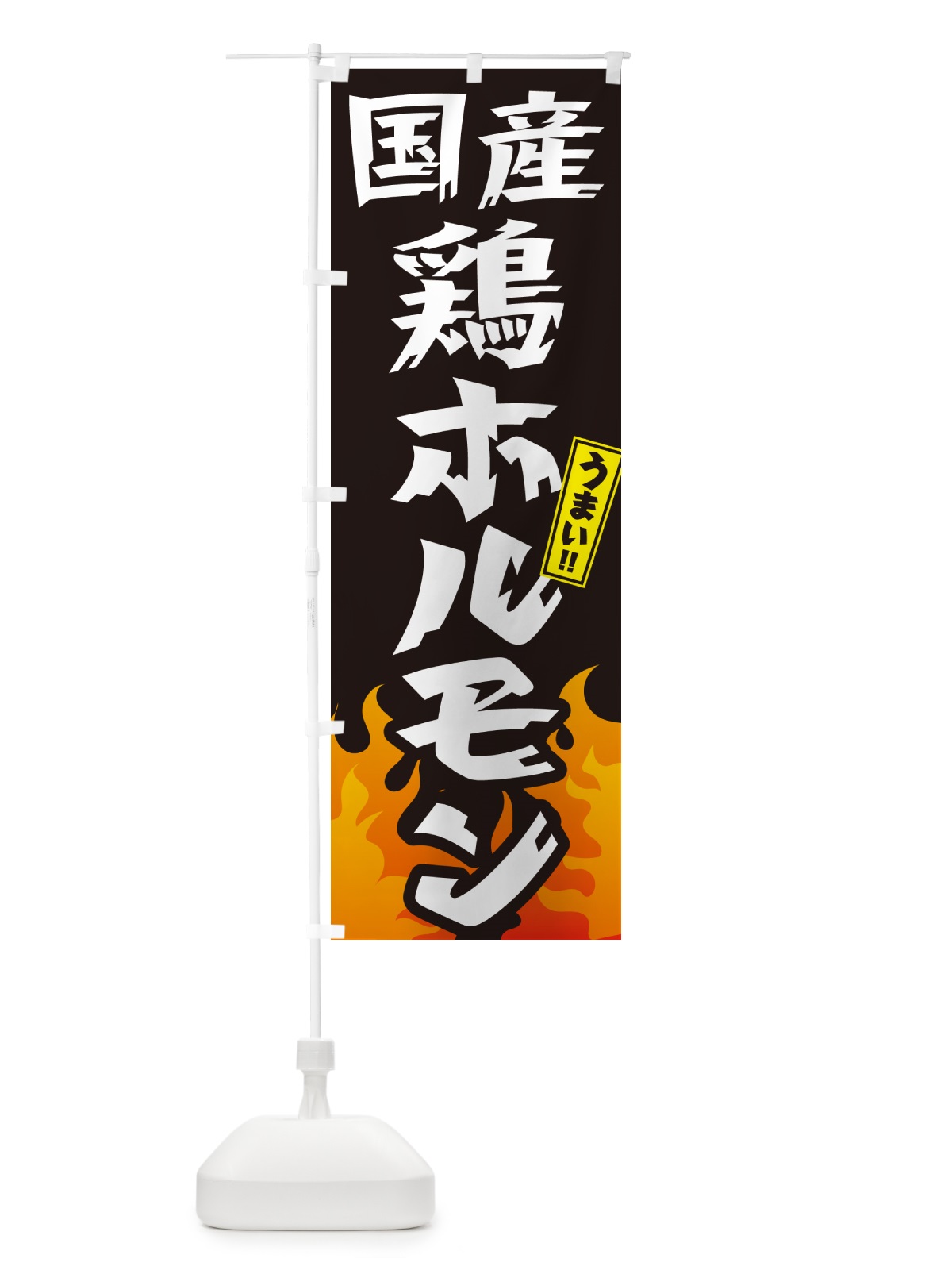 のぼり 国産鶏ホルモン・ホルモン・焼肉 のぼり旗 GTHS(デザイン【A】)