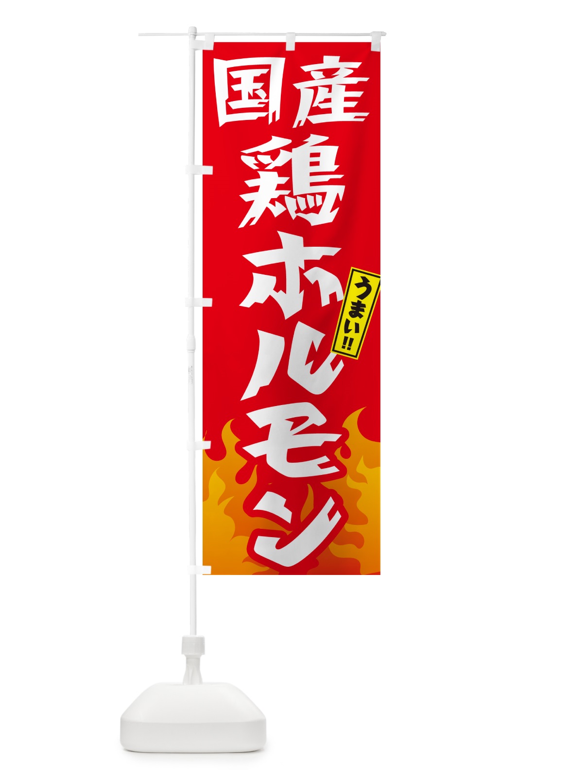 のぼり 国産鶏ホルモン・ホルモン・焼肉 のぼり旗 GTHS(デザイン【B】)