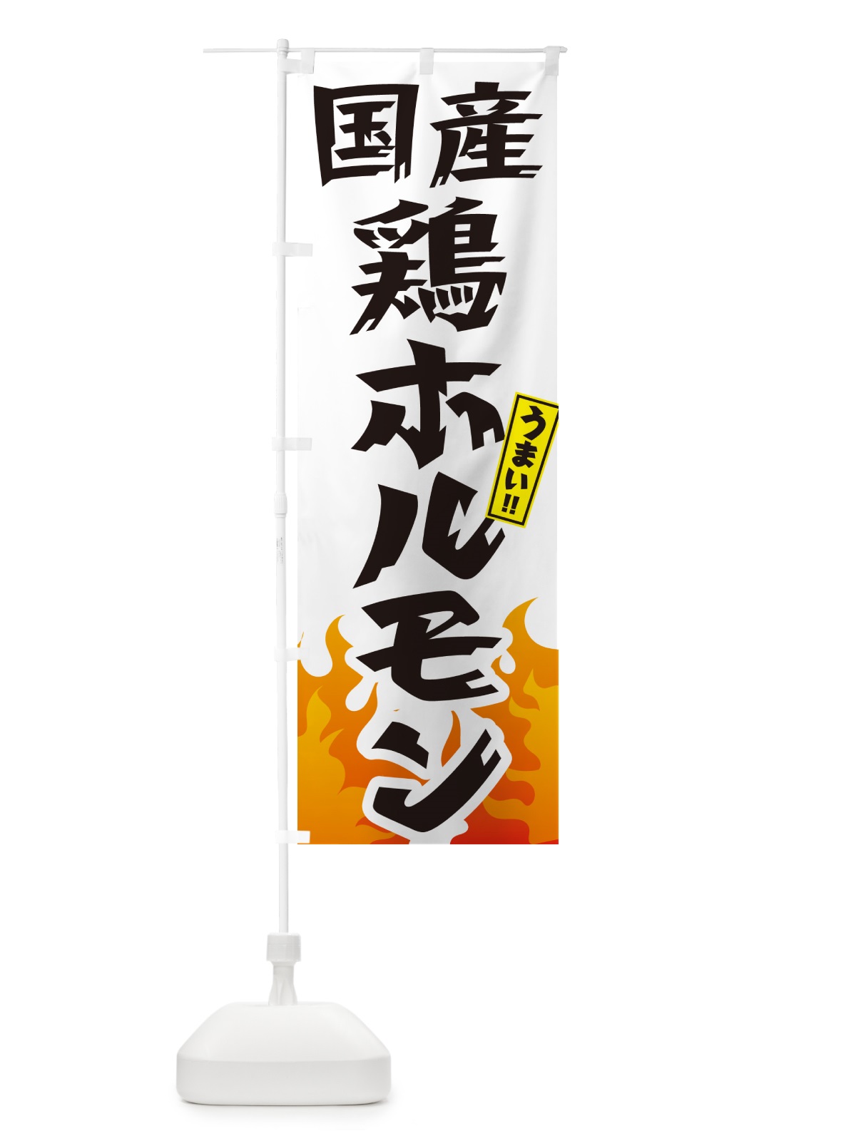 のぼり 国産鶏ホルモン・ホルモン・焼肉 のぼり旗 GTHS(デザイン【C】)