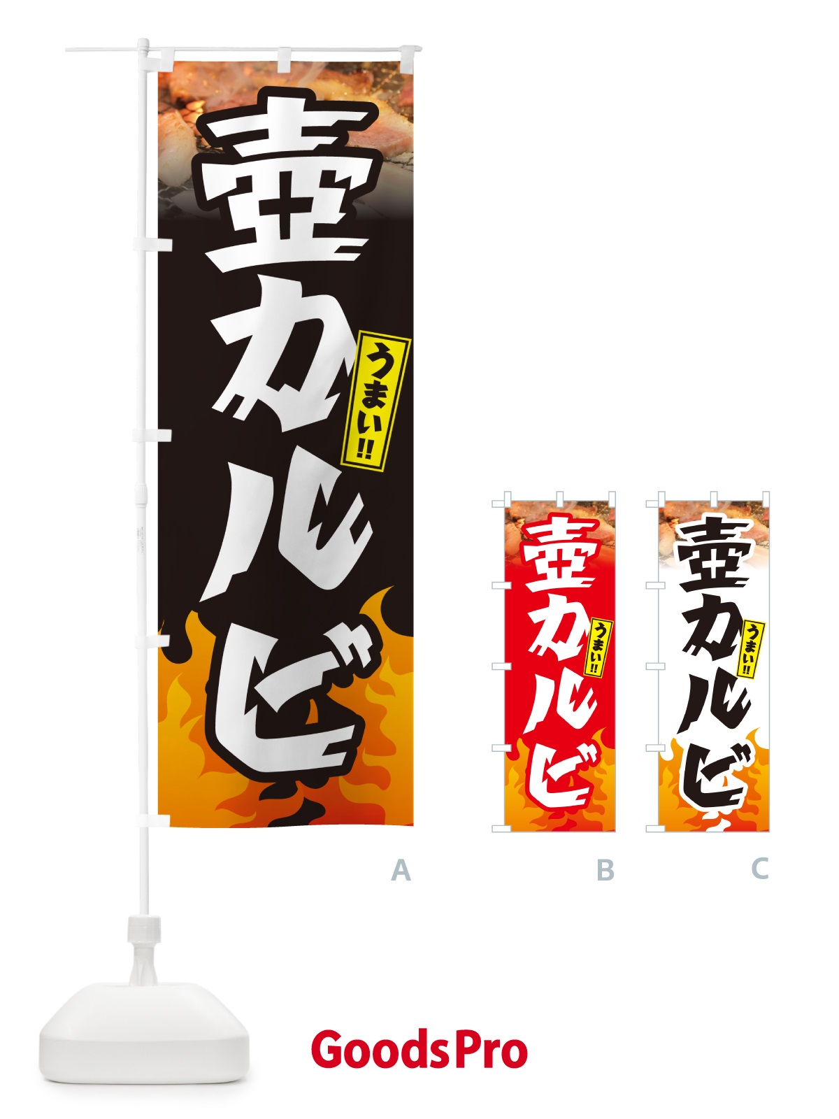 のぼり 壺カルビ・焼肉 のぼり旗 GTHU