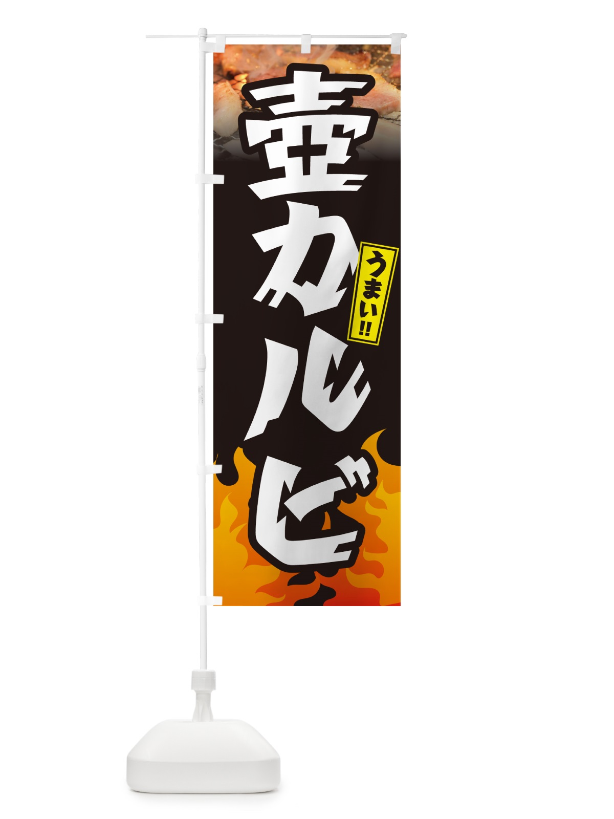 のぼり 壺カルビ・焼肉 のぼり旗 GTHU(デザイン【A】)