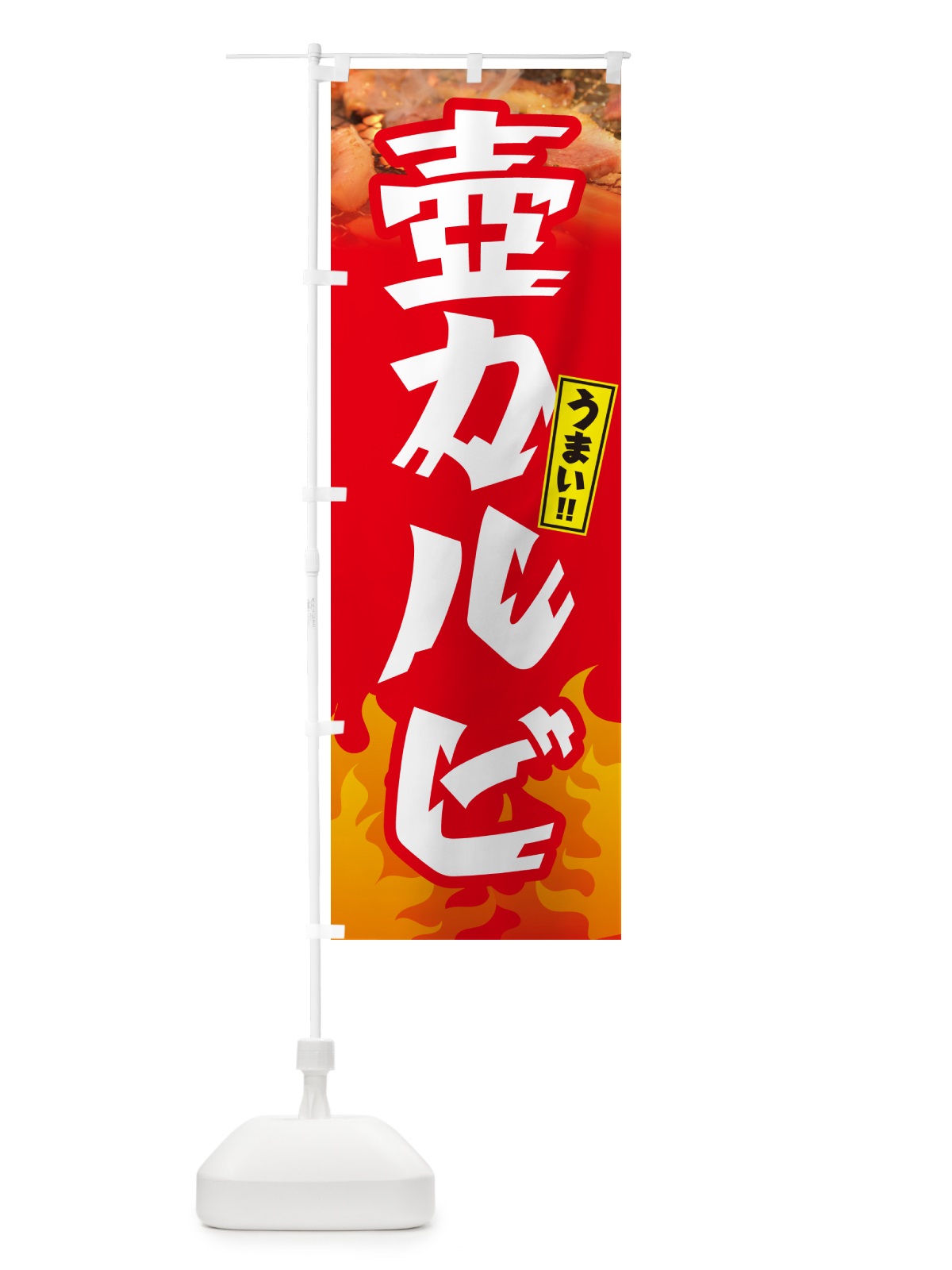 のぼり 壺カルビ・焼肉 のぼり旗 GTHU(デザイン【B】)