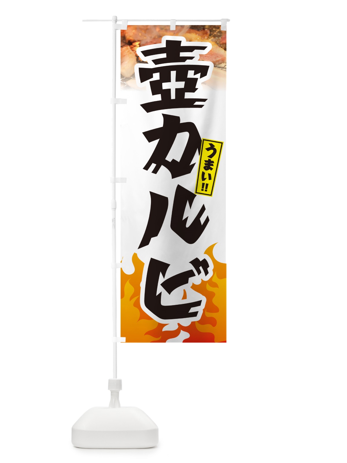 のぼり 壺カルビ・焼肉 のぼり旗 GTHU(デザイン【C】)