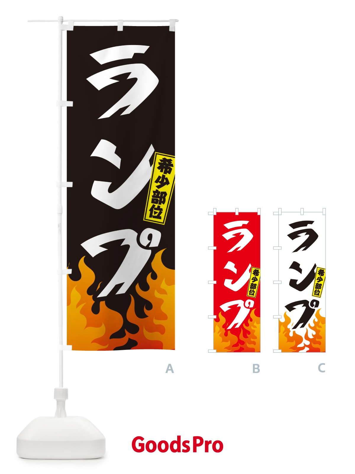 のぼり ランプ・希少部位・焼肉 のぼり旗 GTHX