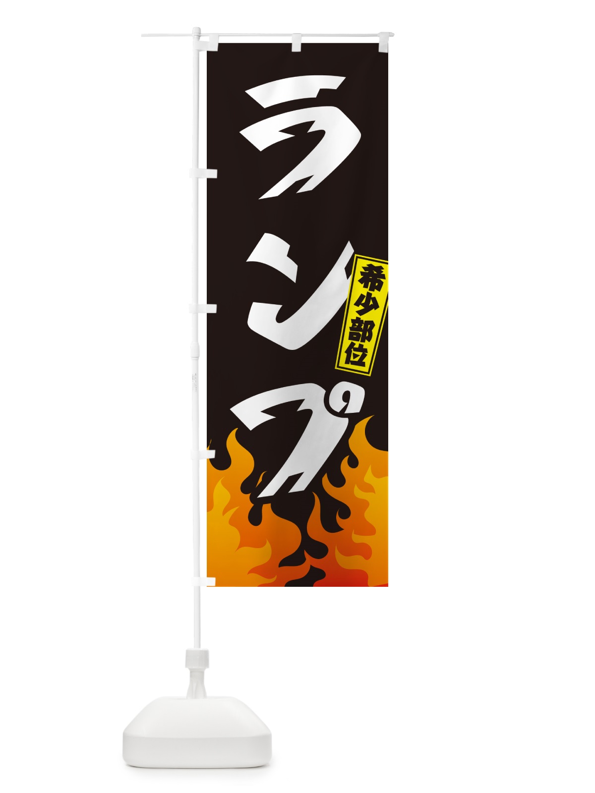 のぼり ランプ・希少部位・焼肉 のぼり旗 GTHX(デザイン【A】)