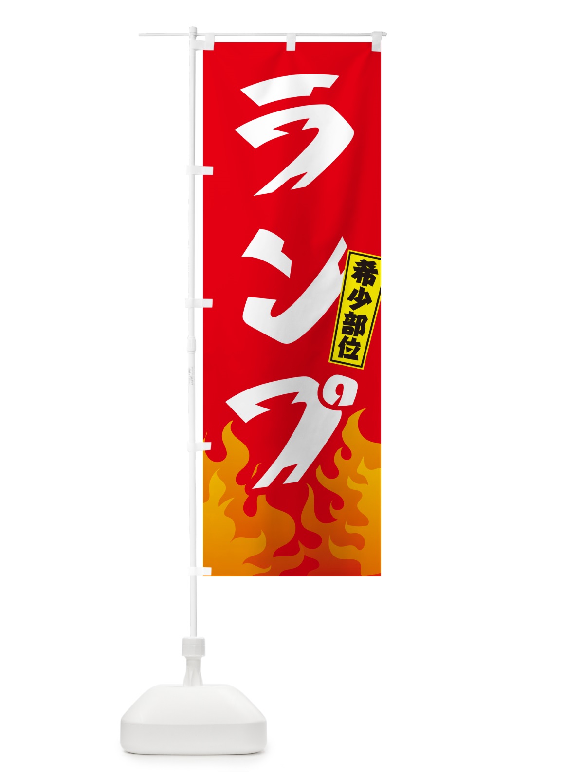 のぼり ランプ・希少部位・焼肉 のぼり旗 GTHX(デザイン【B】)