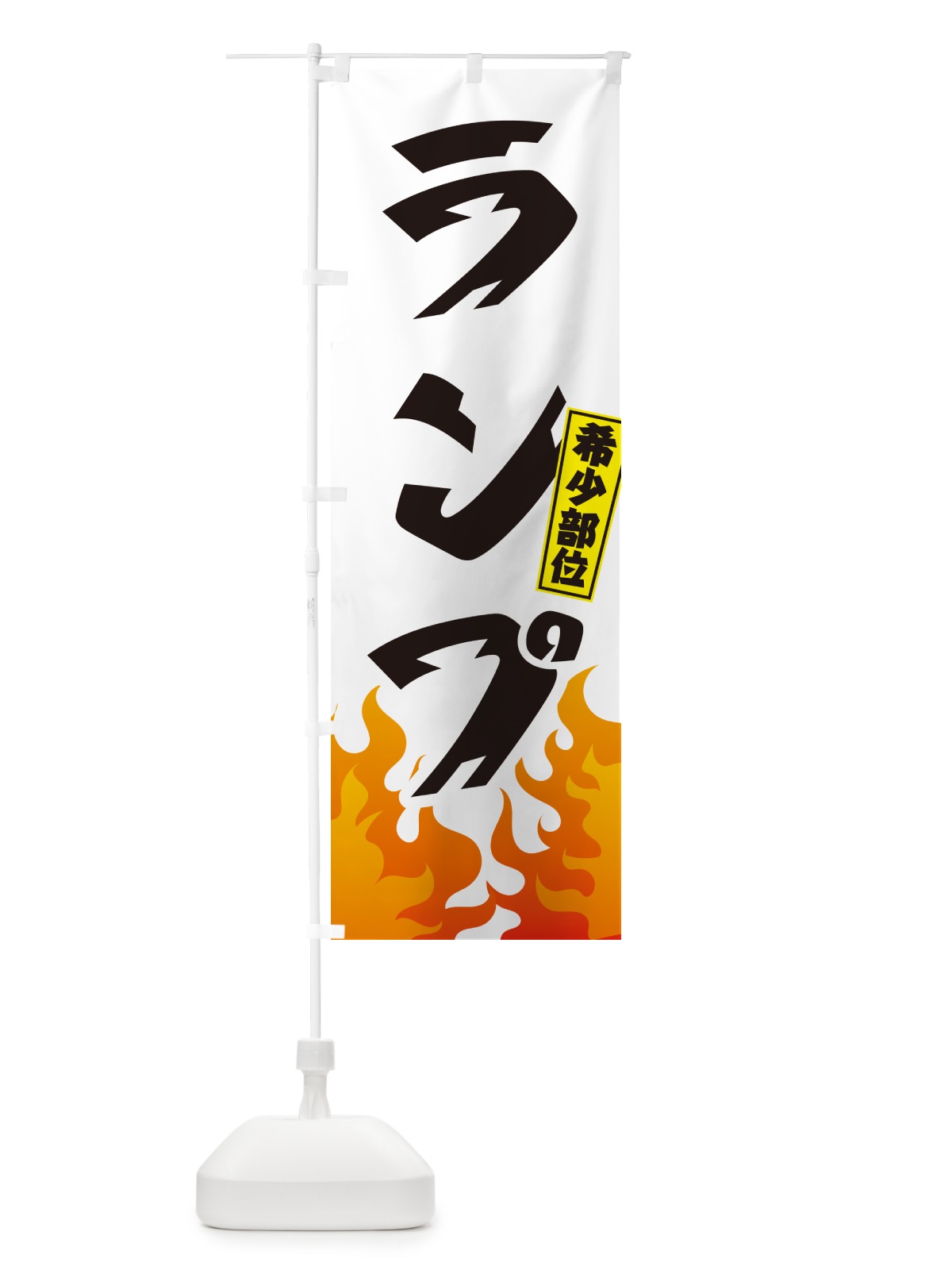 のぼり ランプ・希少部位・焼肉 のぼり旗 GTHX(デザイン【C】)