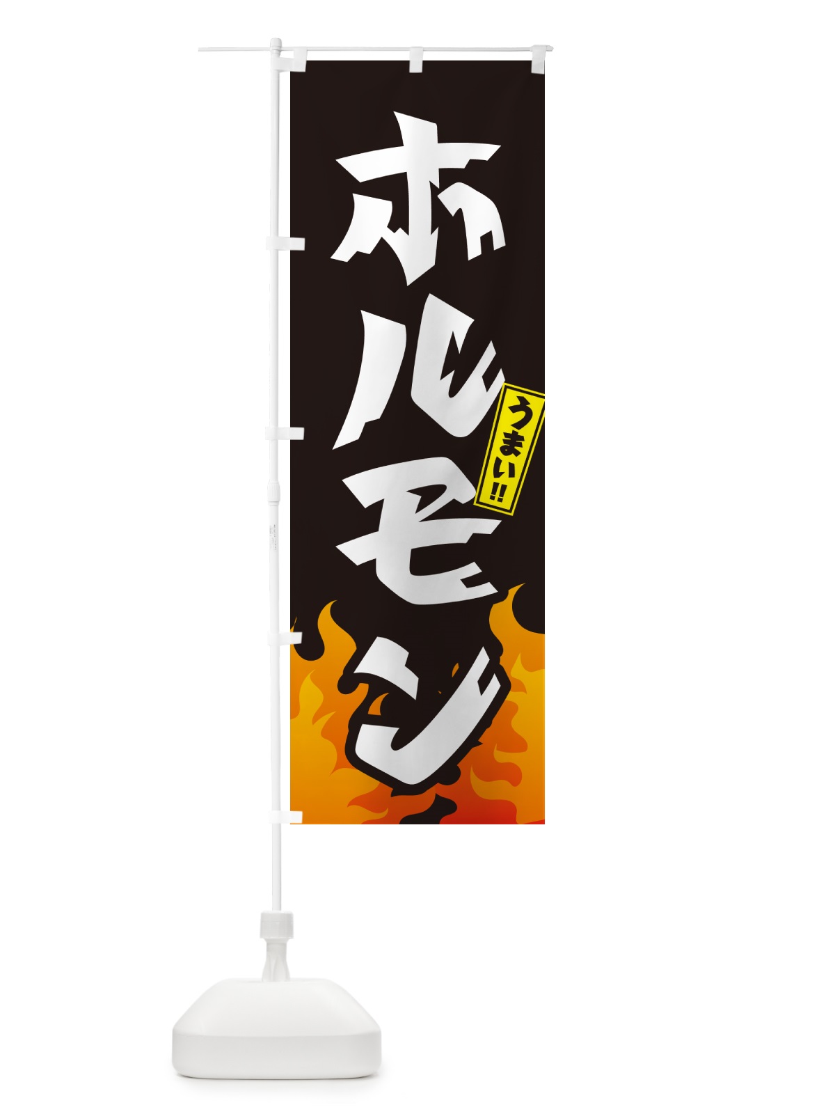 のぼり ホルモン・焼肉 のぼり旗 GTHY(デザイン【A】)