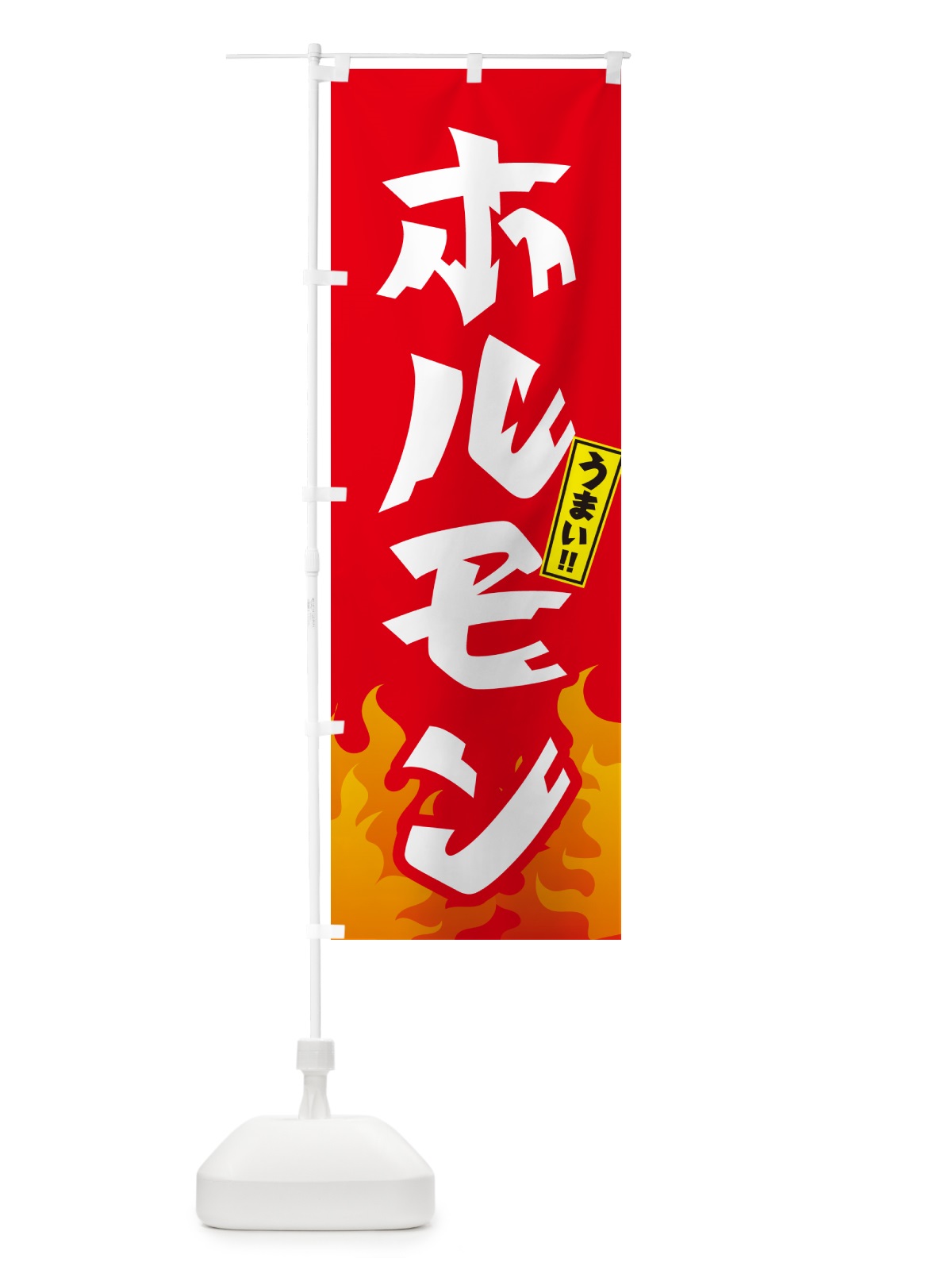 のぼり ホルモン・焼肉 のぼり旗 GTHY(デザイン【B】)