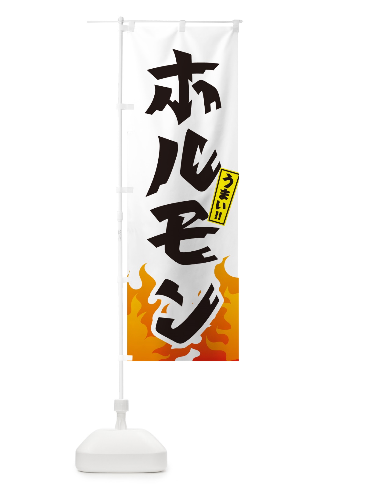 のぼり ホルモン・焼肉 のぼり旗 GTHY(デザイン【C】)