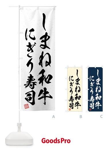 のぼり しまね和牛にぎり寿司・肉寿司・習字・書道風 のぼり旗 GTJ0