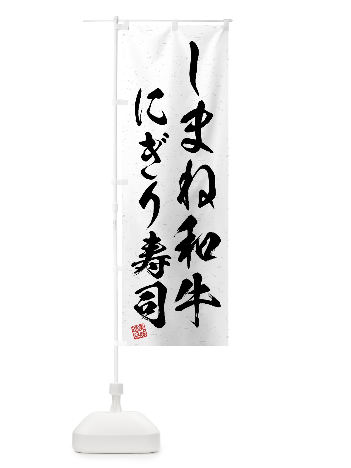 のぼり しまね和牛にぎり寿司・肉寿司・習字・書道風 のぼり旗 GTJ0(デザイン【A】)