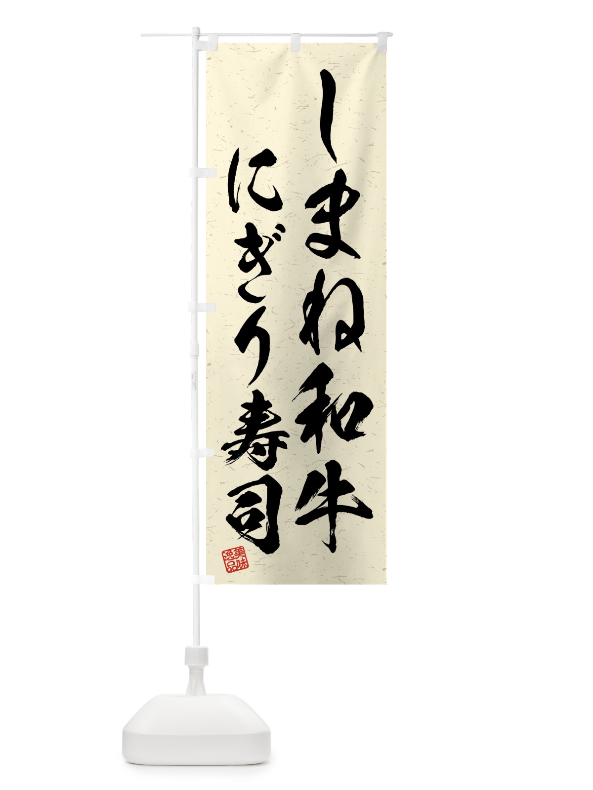 のぼり しまね和牛にぎり寿司・肉寿司・習字・書道風 のぼり旗 GTJ0(デザイン【B】)