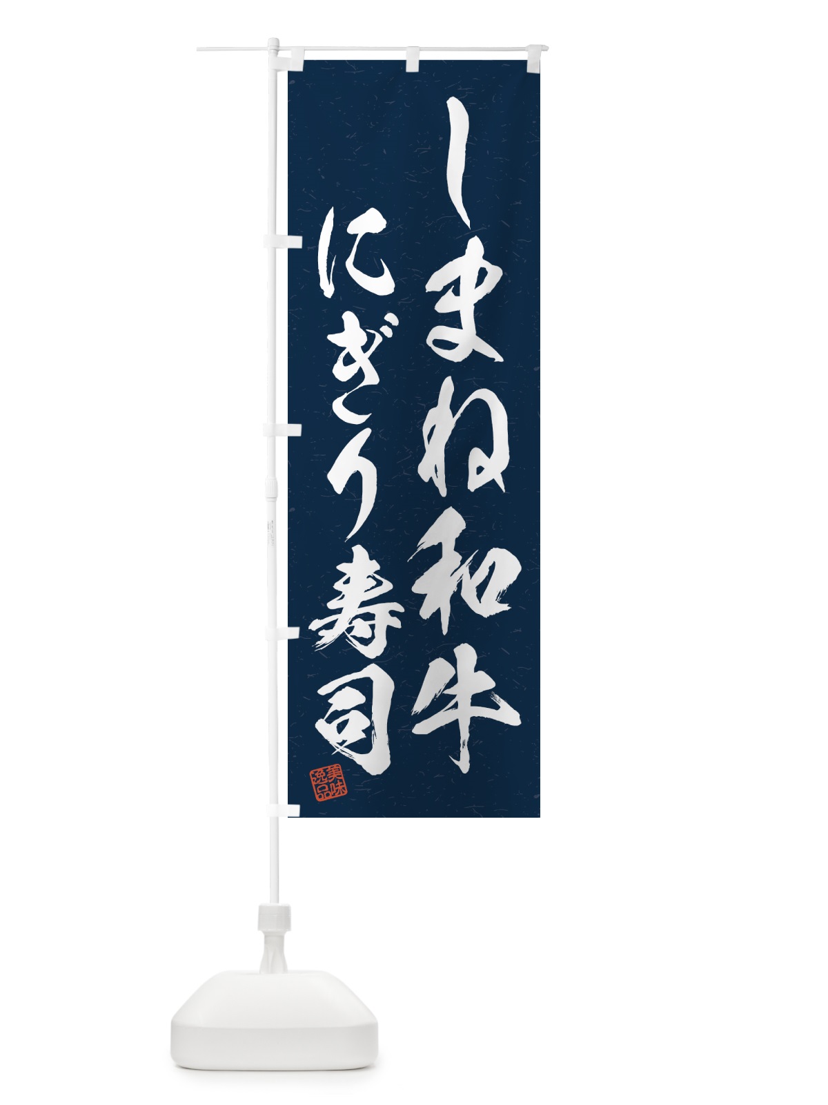 のぼり しまね和牛にぎり寿司・肉寿司・習字・書道風 のぼり旗 GTJ0(デザイン【C】)