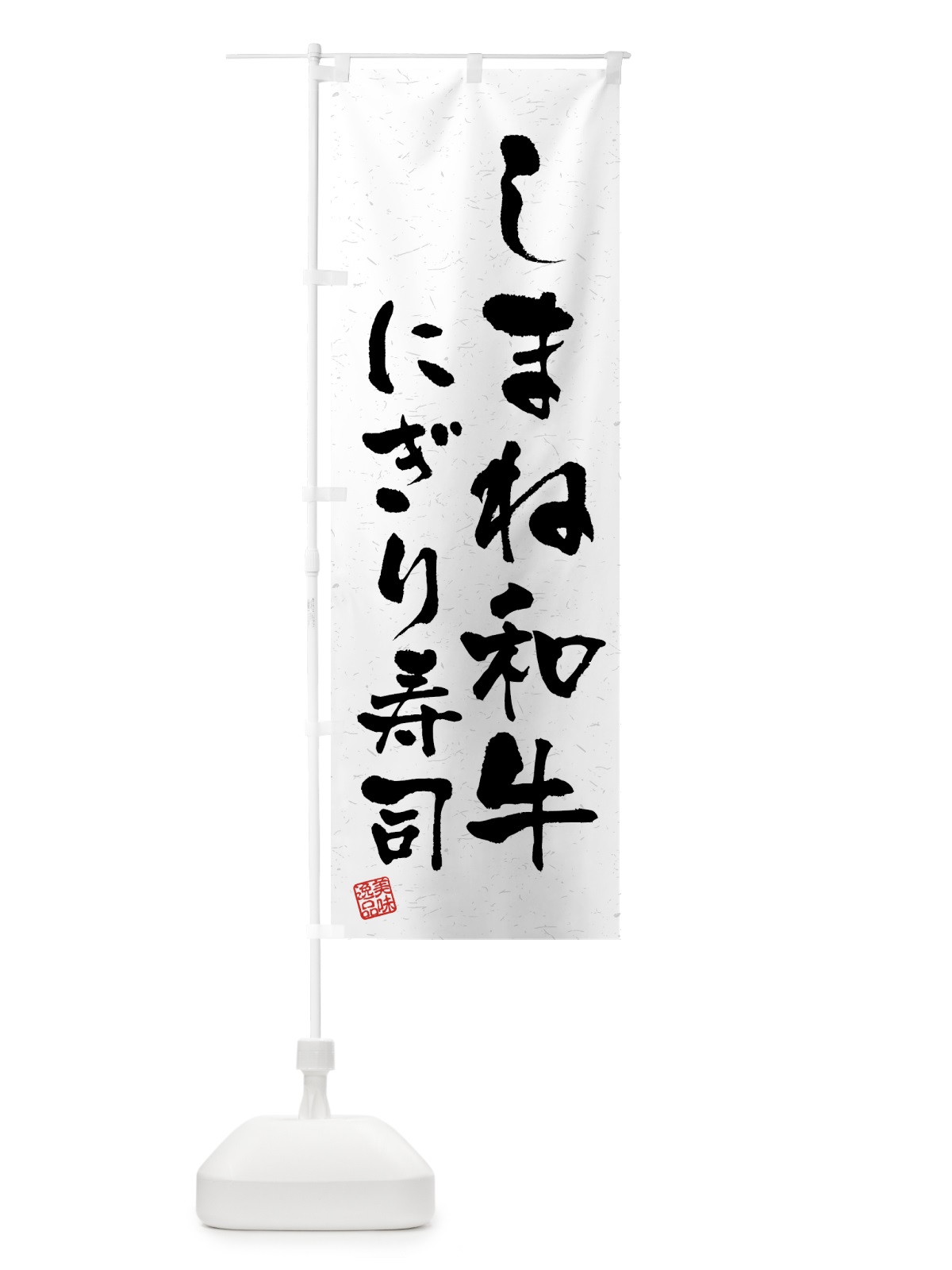 のぼり しまね和牛にぎり寿司・肉寿司・習字・書道風 のぼり旗 GTJ1(デザイン【A】)
