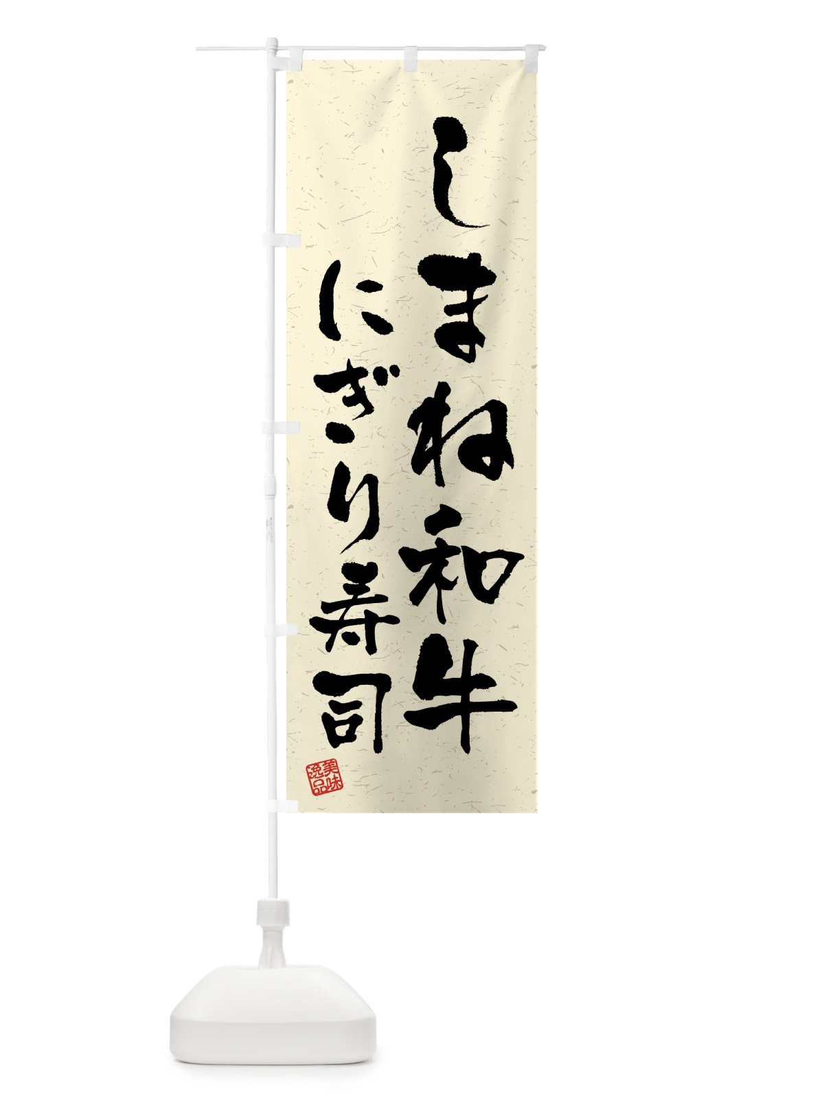 のぼり しまね和牛にぎり寿司・肉寿司・習字・書道風 のぼり旗 GTJ1(デザイン【B】)