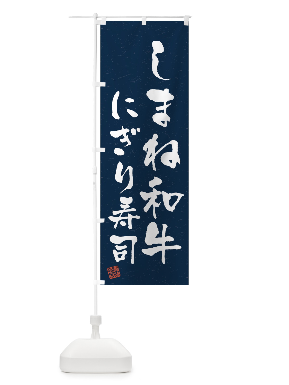 のぼり しまね和牛にぎり寿司・肉寿司・習字・書道風 のぼり旗 GTJ1(デザイン【C】)