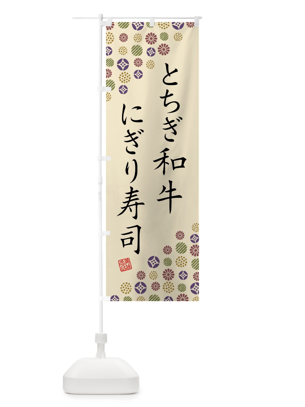 のぼり とちぎ和牛にぎり寿司・肉寿司 のぼり旗 GTJ2(デザイン【C】)