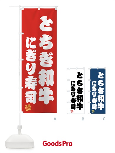 のぼり とちぎ和牛にぎり寿司・肉寿司 のぼり旗 GTJ3