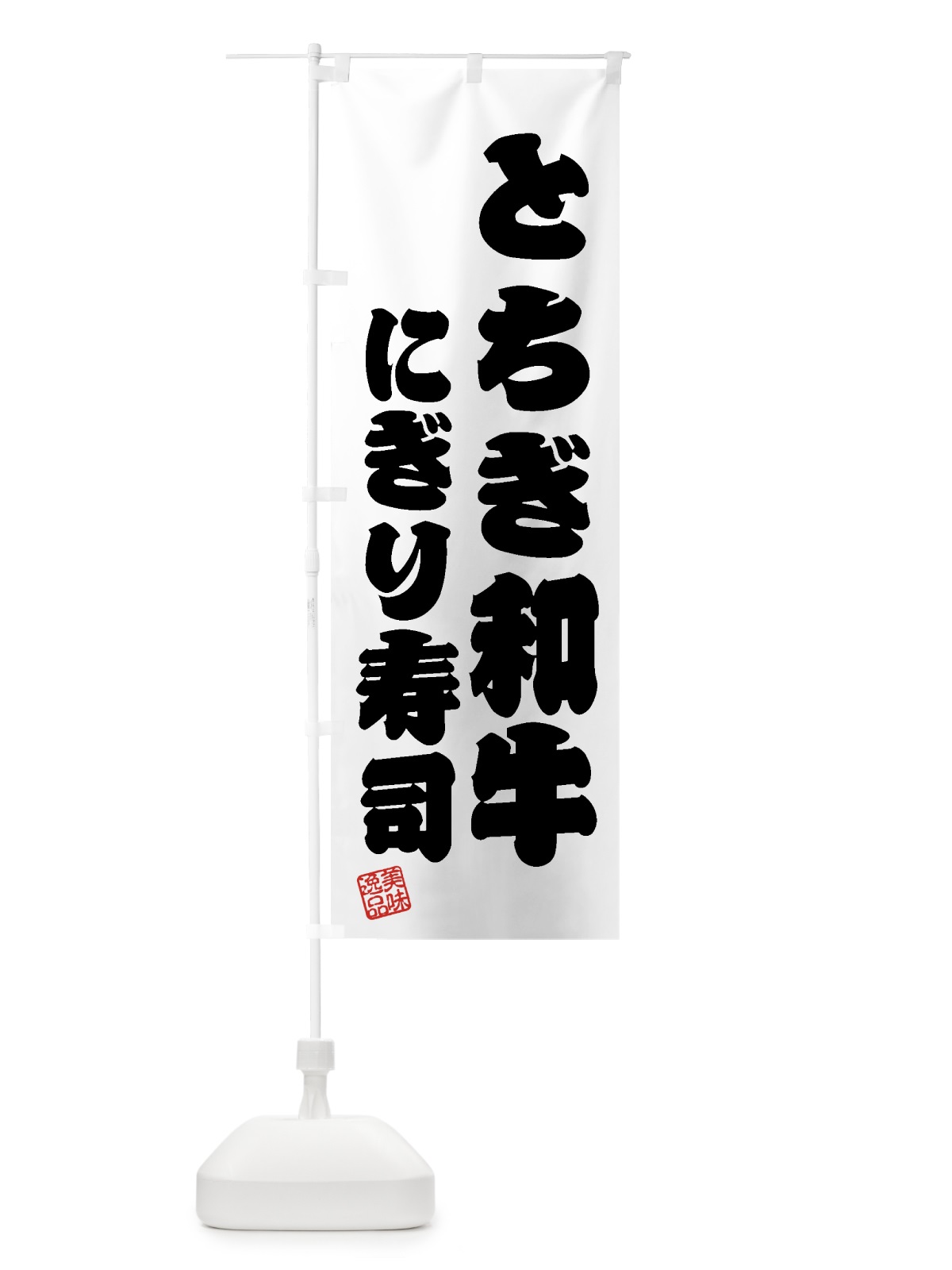 のぼり とちぎ和牛にぎり寿司・肉寿司 のぼり旗 GTJ3(デザイン【B】)