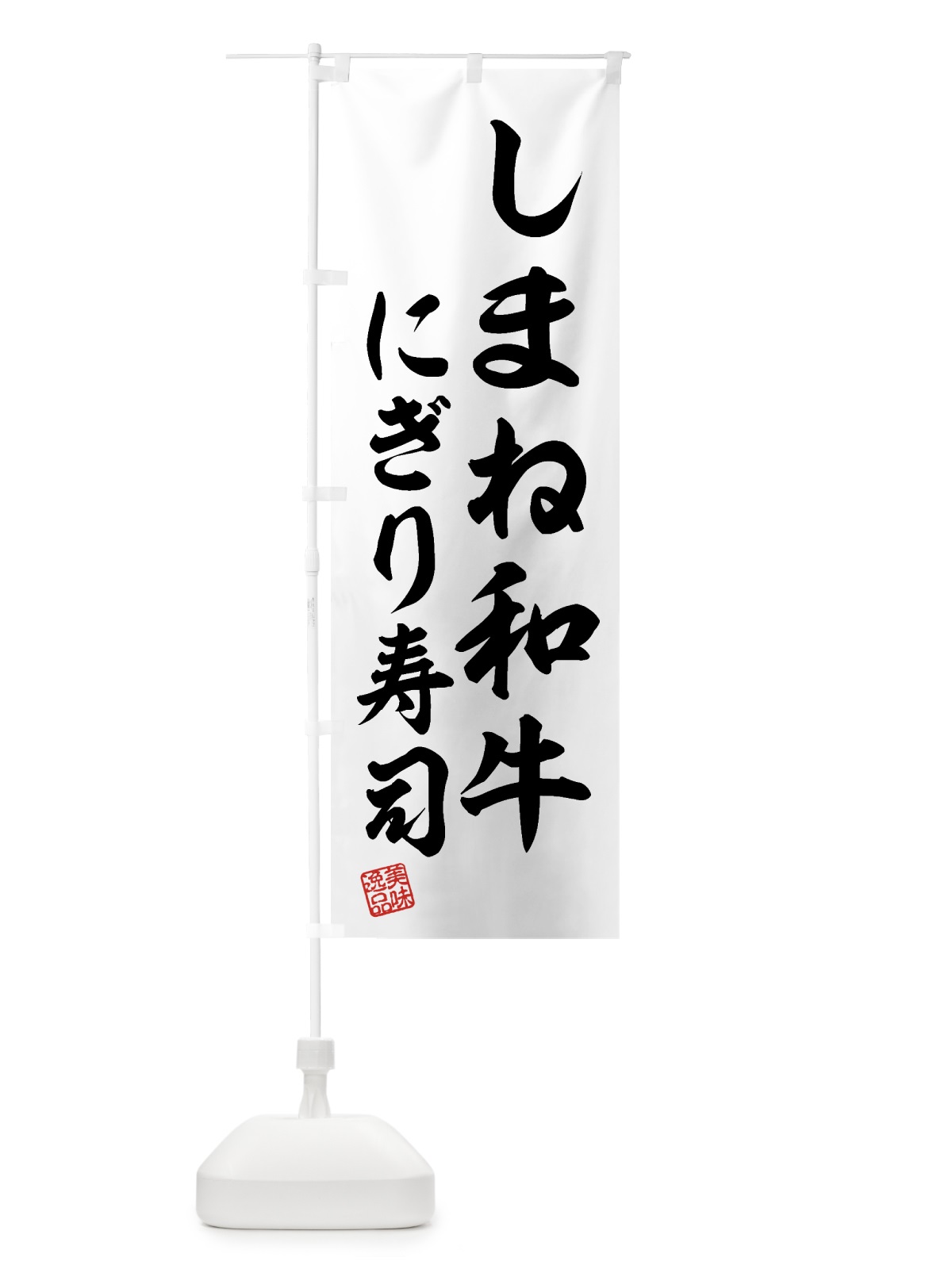 のぼり しまね和牛にぎり寿司・肉寿司 のぼり旗 GTJ4(デザイン【C】)