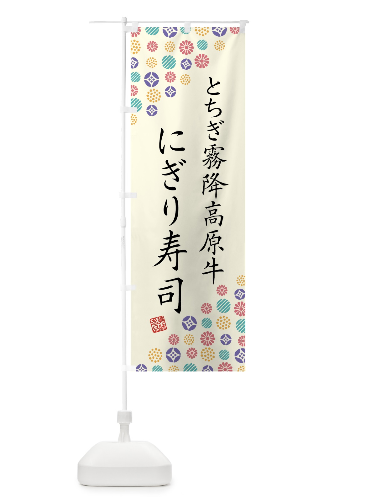 のぼり とちぎ霧降高原牛にぎり寿司・肉寿司 のぼり旗 GTJ6(デザイン【A】)