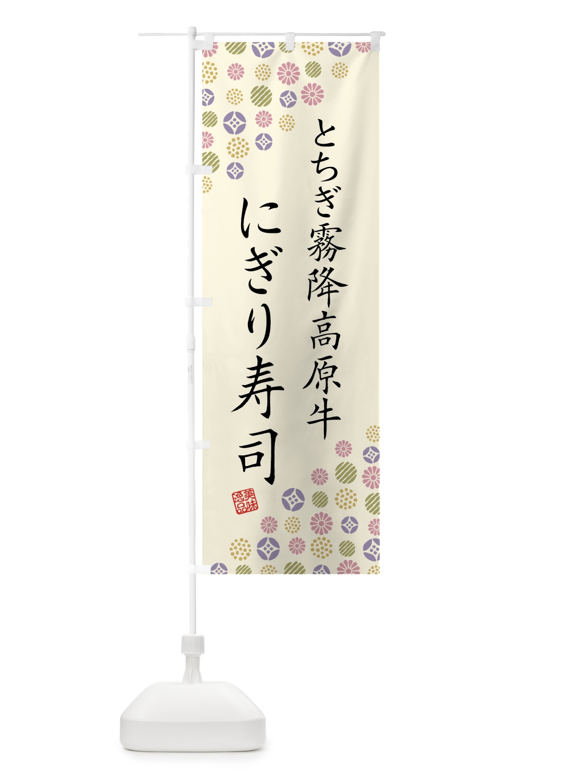 のぼり とちぎ霧降高原牛にぎり寿司・肉寿司 のぼり旗 GTJ6(デザイン【B】)