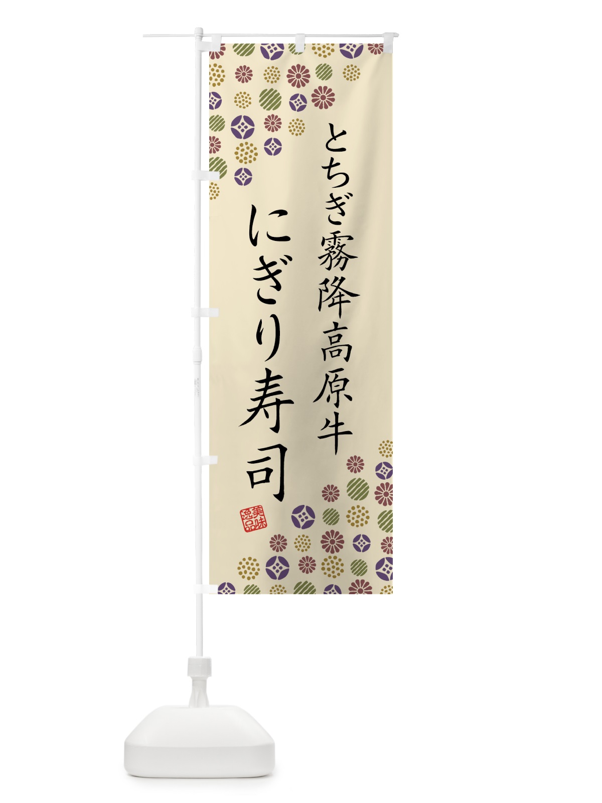 のぼり とちぎ霧降高原牛にぎり寿司・肉寿司 のぼり旗 GTJ6(デザイン【C】)