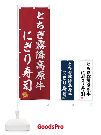 のぼり とちぎ霧降高原牛にぎり寿司・肉寿司 のぼり旗 GTJ8