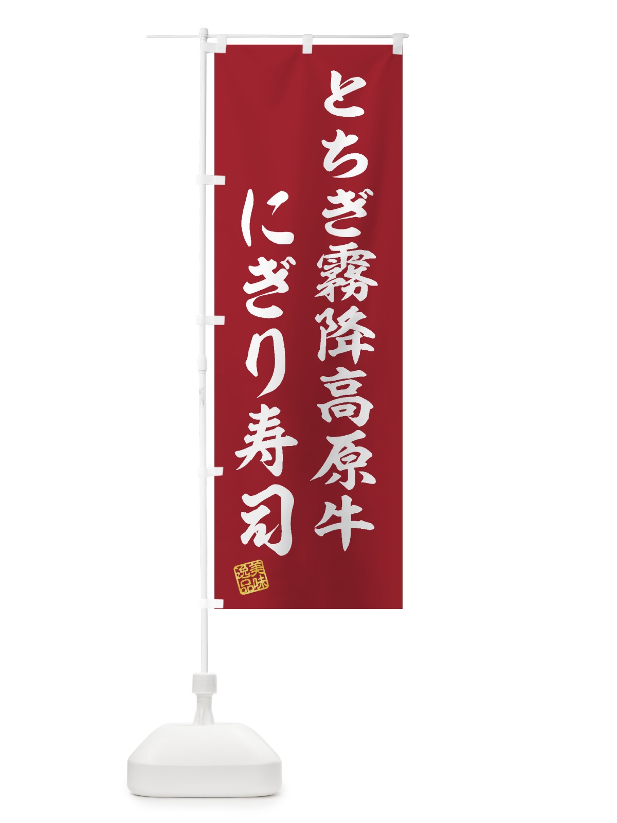 のぼり とちぎ霧降高原牛にぎり寿司・肉寿司 のぼり旗 GTJ8(デザイン【A】)