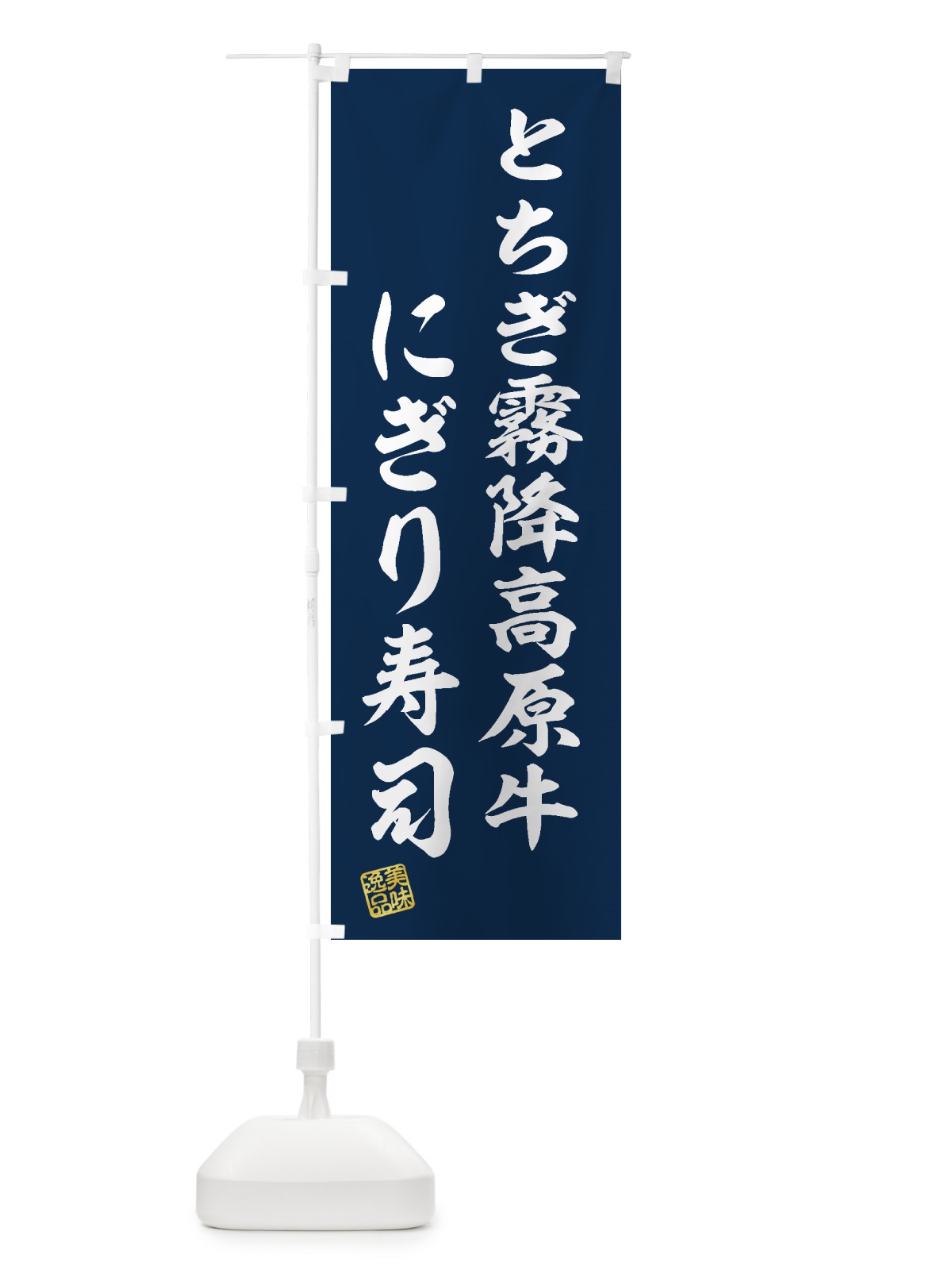 のぼり とちぎ霧降高原牛にぎり寿司・肉寿司 のぼり旗 GTJ8(デザイン【B】)