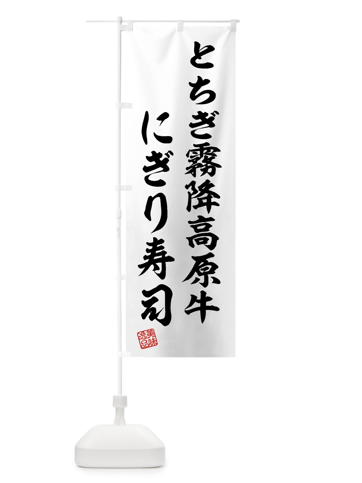 のぼり とちぎ霧降高原牛にぎり寿司・肉寿司 のぼり旗 GTJ8(デザイン【C】)