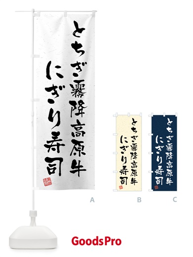 のぼり とちぎ霧降高原牛にぎり寿司・肉寿司・習字・書道風 のぼり旗 GTJ9