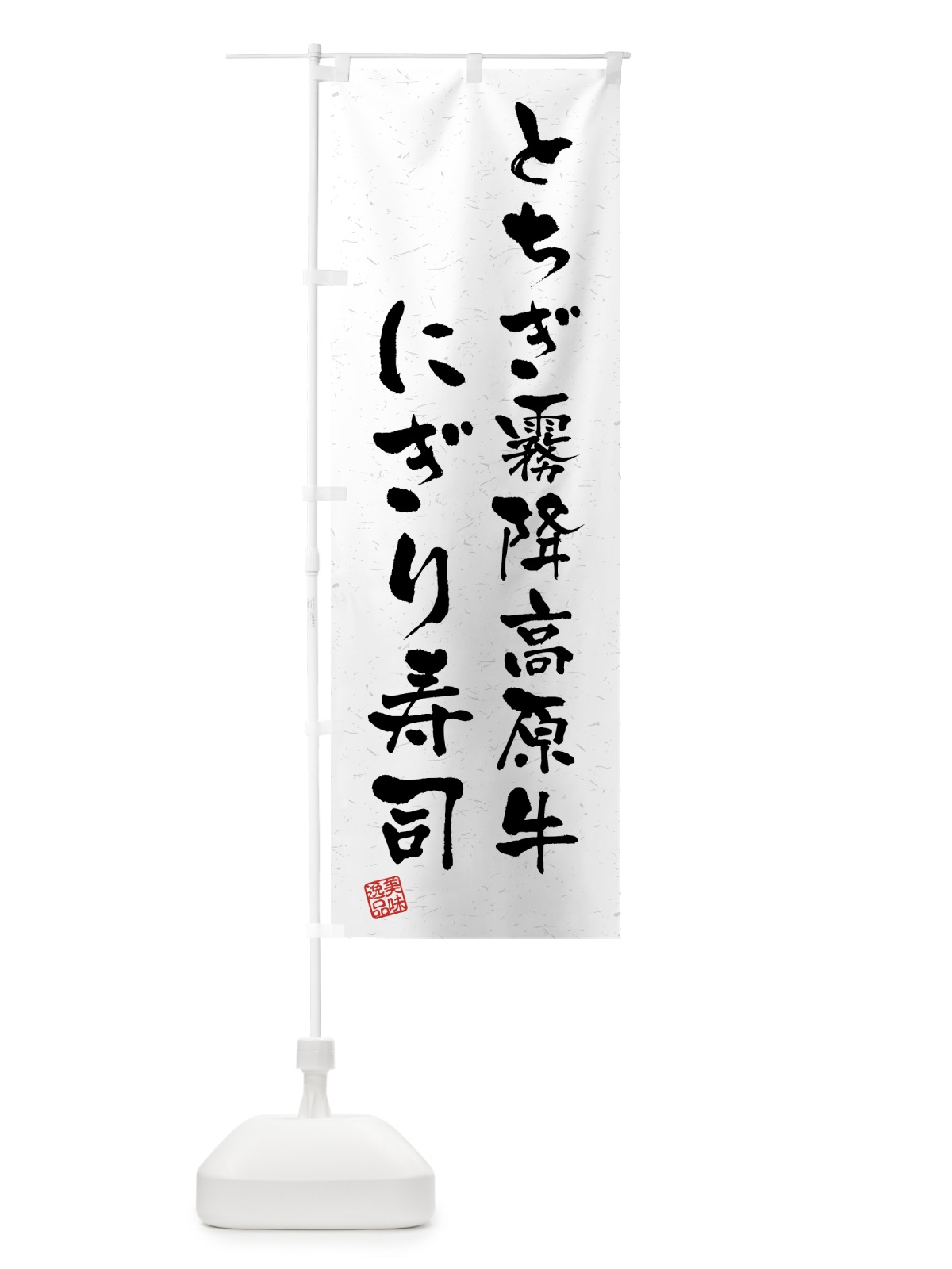 のぼり とちぎ霧降高原牛にぎり寿司・肉寿司・習字・書道風 のぼり旗 GTJ9(デザイン【A】)