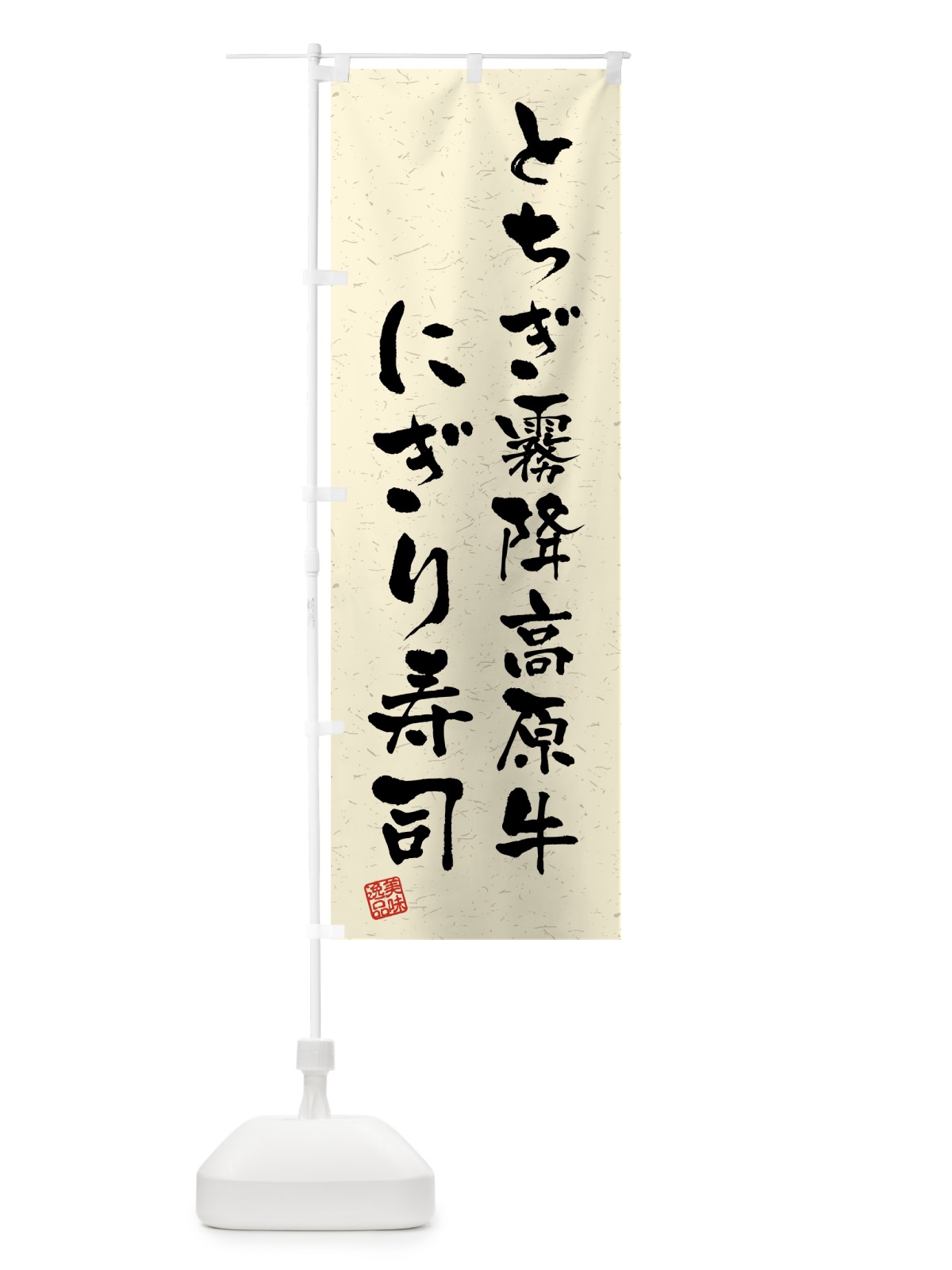 のぼり とちぎ霧降高原牛にぎり寿司・肉寿司・習字・書道風 のぼり旗 GTJ9(デザイン【B】)