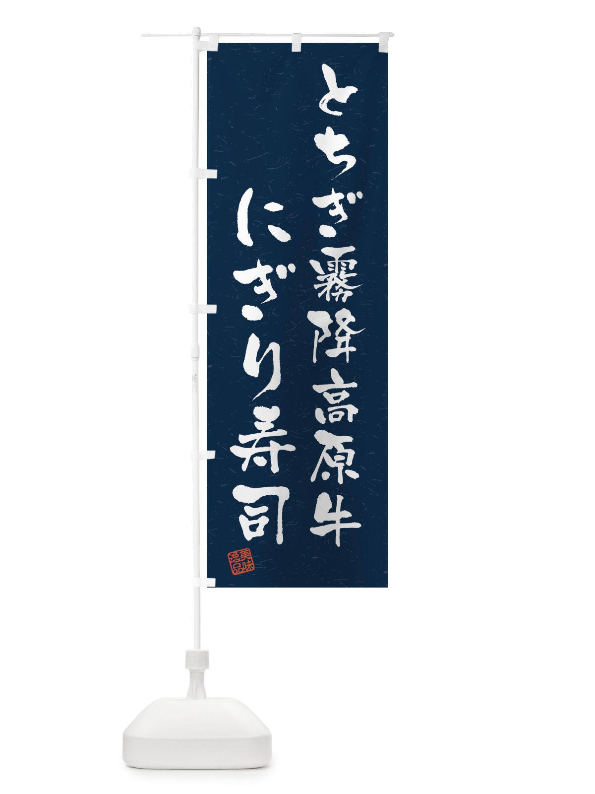 のぼり とちぎ霧降高原牛にぎり寿司・肉寿司・習字・書道風 のぼり旗 GTJ9(デザイン【C】)