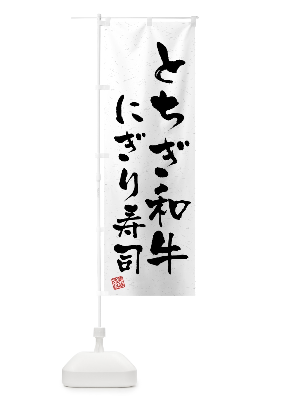のぼり とちぎ和牛にぎり寿司・肉寿司・習字・書道風 のぼり旗 GTJA(デザイン【A】)