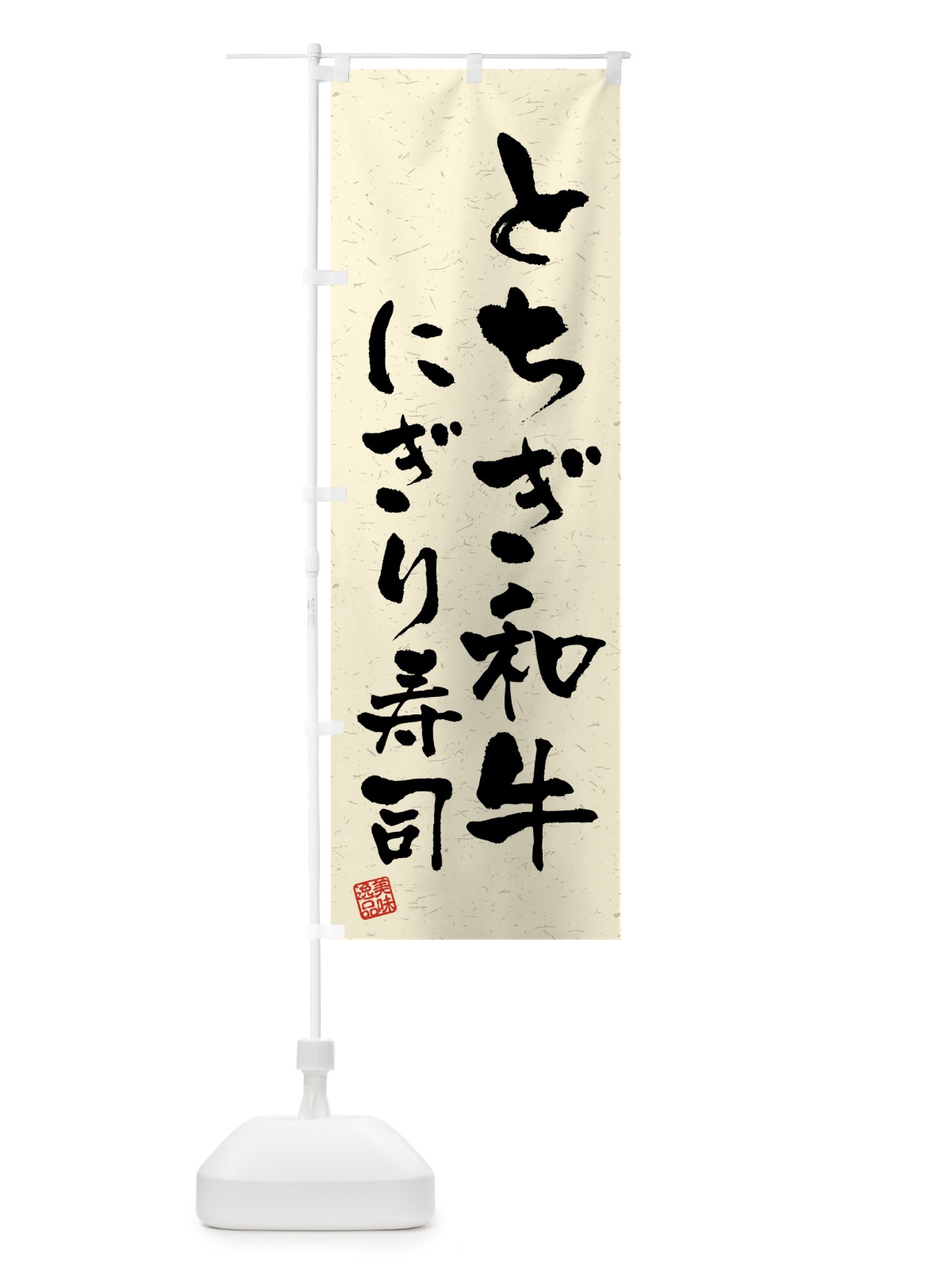 のぼり とちぎ和牛にぎり寿司・肉寿司・習字・書道風 のぼり旗 GTJA(デザイン【B】)
