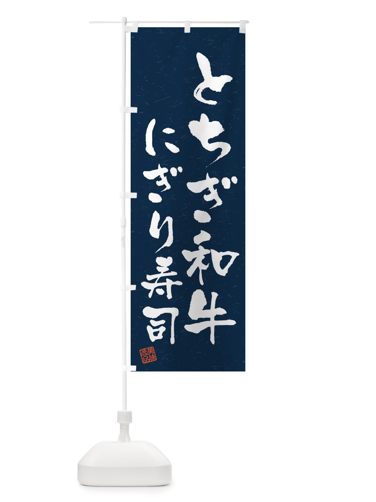 のぼり とちぎ和牛にぎり寿司・肉寿司・習字・書道風 のぼり旗 GTJA(デザイン【C】)