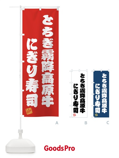 のぼり とちぎ霧降高原牛にぎり寿司・肉寿司 のぼり旗 GTJC