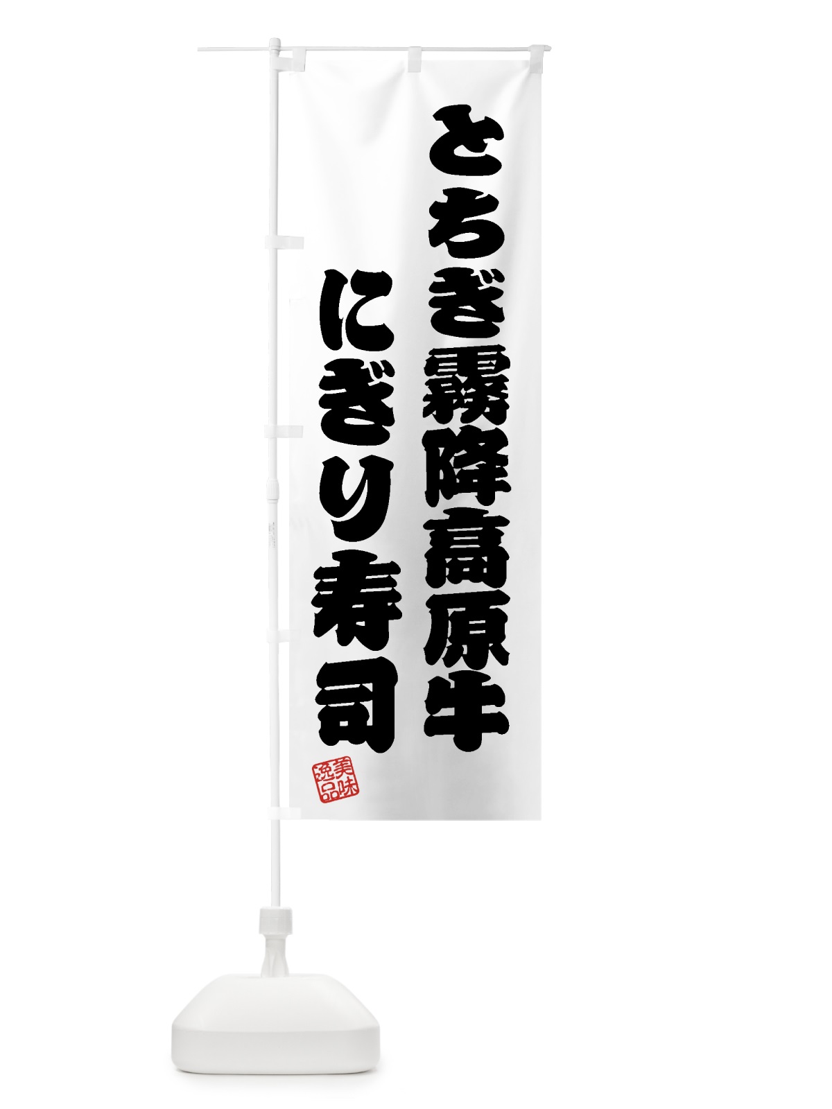 のぼり とちぎ霧降高原牛にぎり寿司・肉寿司 のぼり旗 GTJC(デザイン【B】)